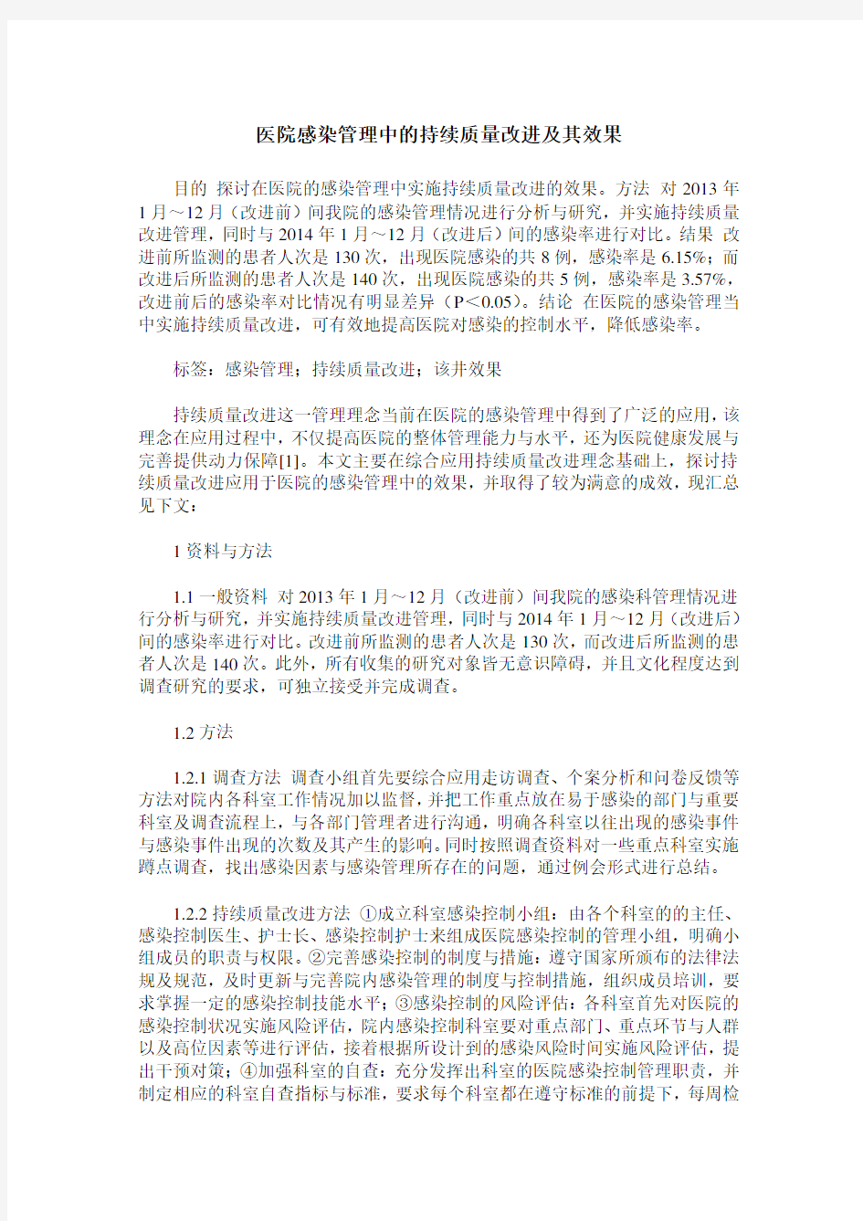 医院感染管理中的持续质量改进及其效果