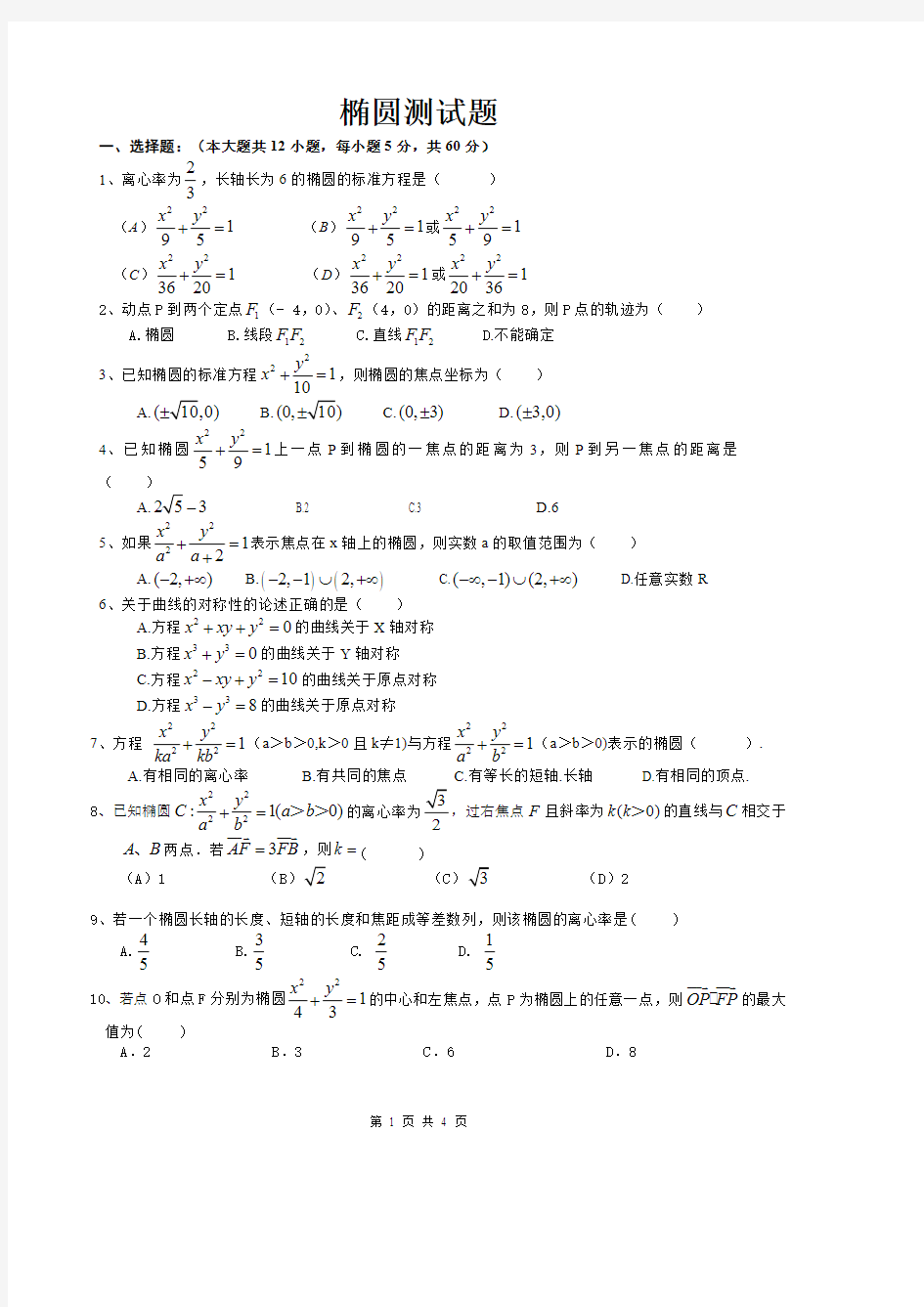 椭圆综合测试题(含答案)(最新整理)