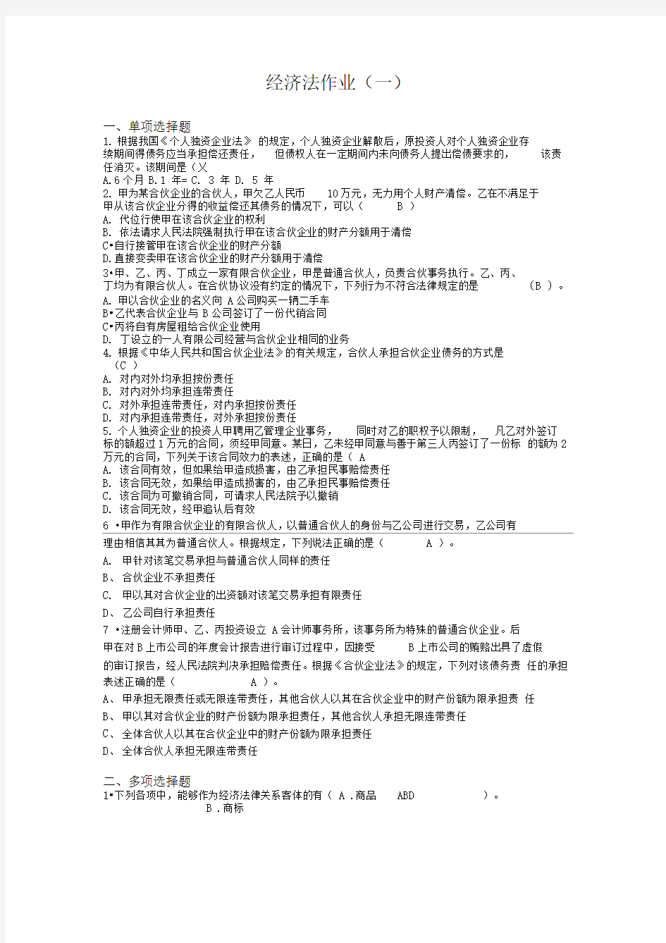 经济法作业答案