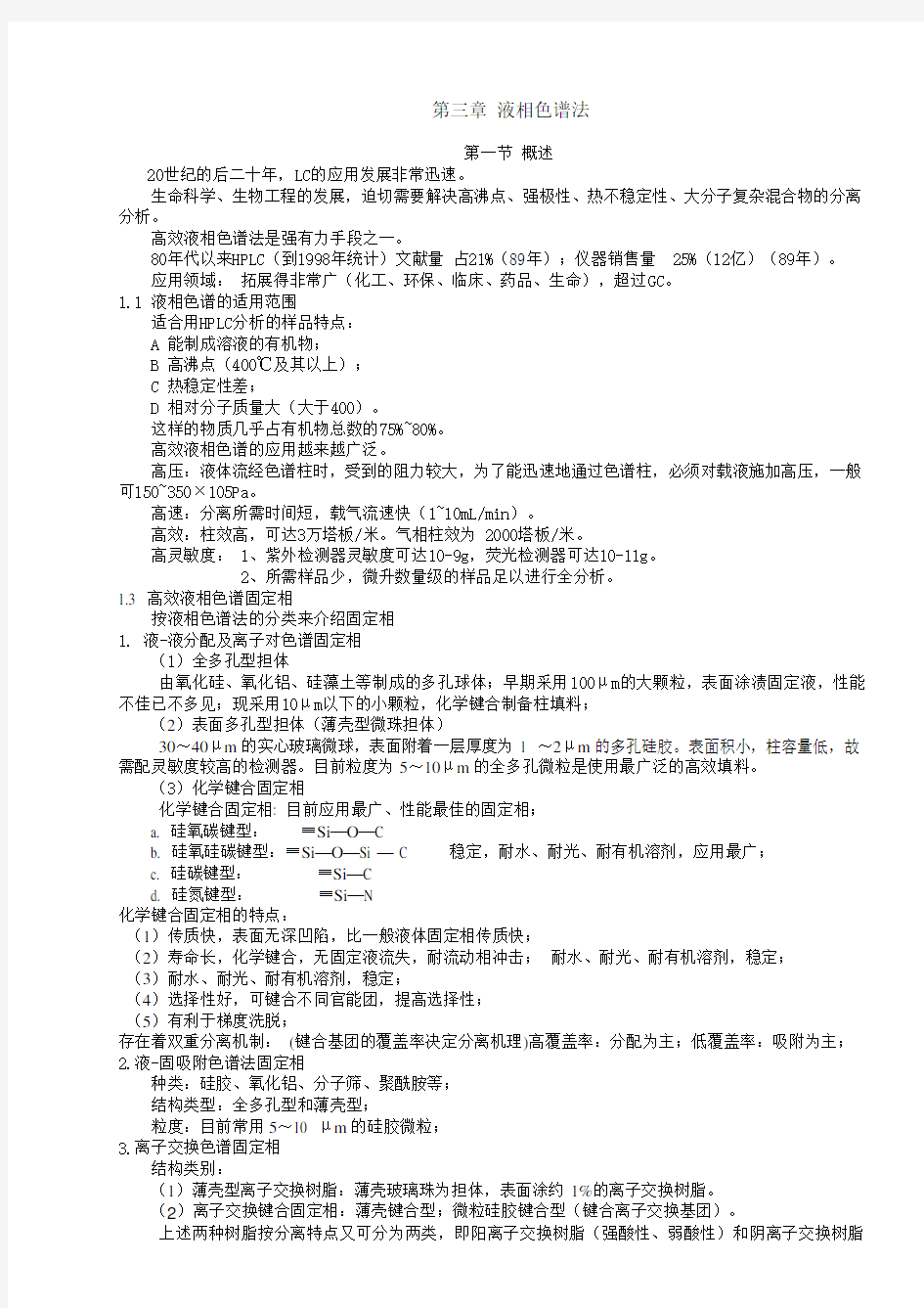 仪器分析第三章  液相色谱法