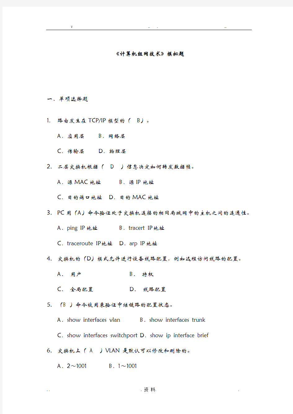 计算机组网技术电大模拟题(附答案)