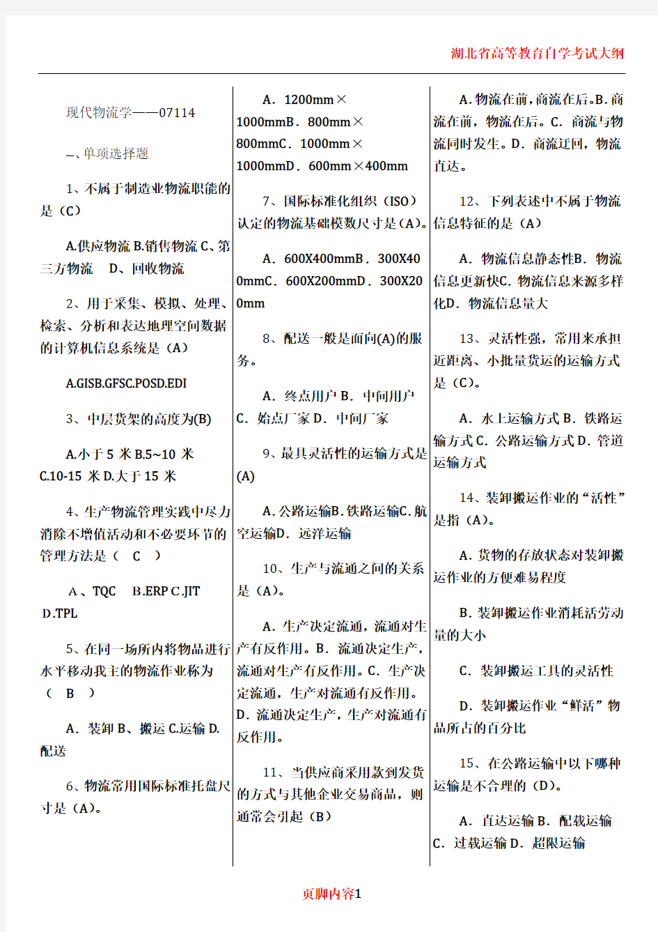 07114现代物流学