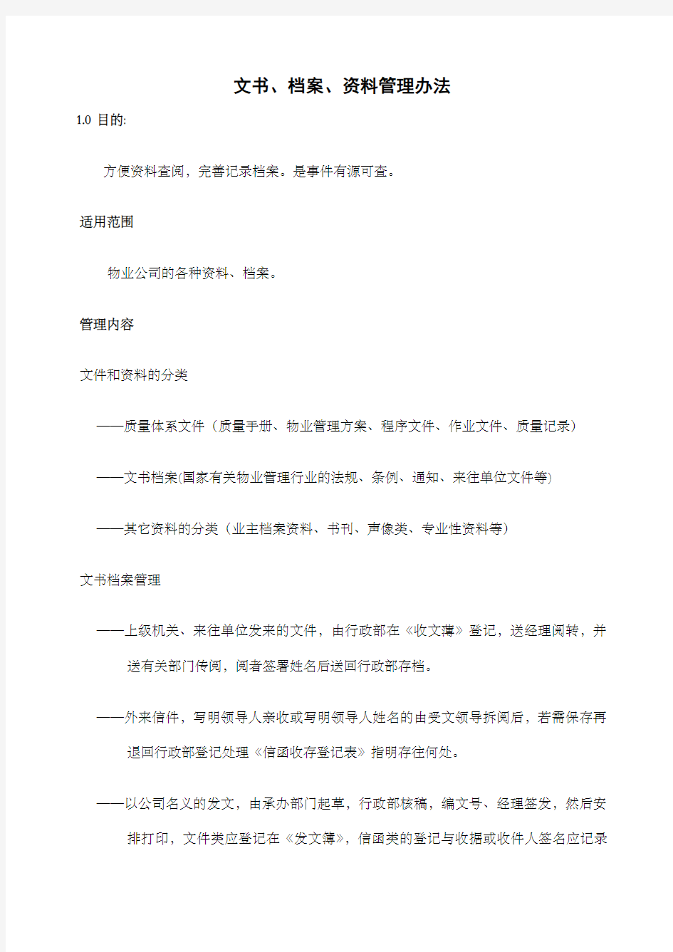 文书档案资料管理办法