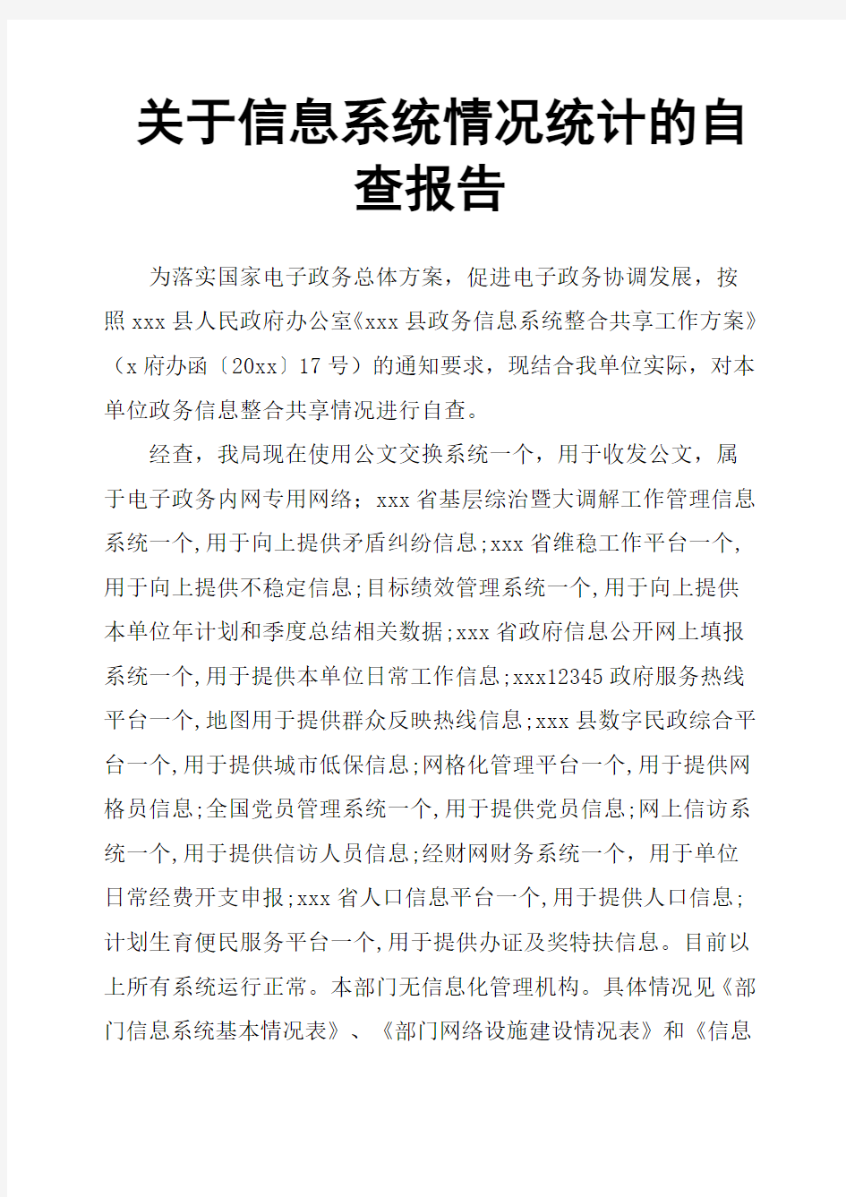 关于信息系统情况统计的自查报告