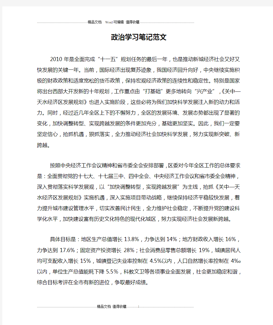 政治学习笔记范文