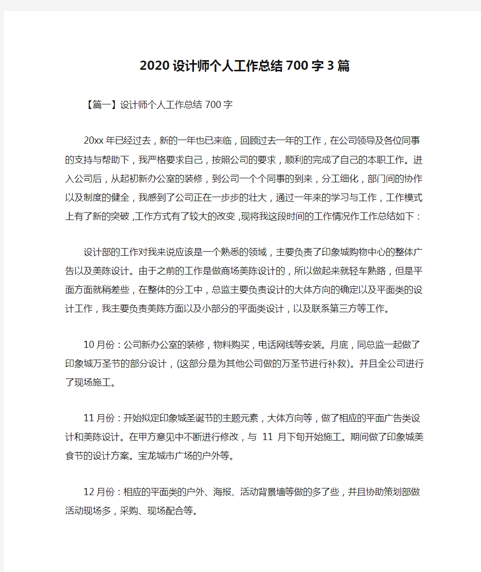 2020设计师个人工作总结700字3篇