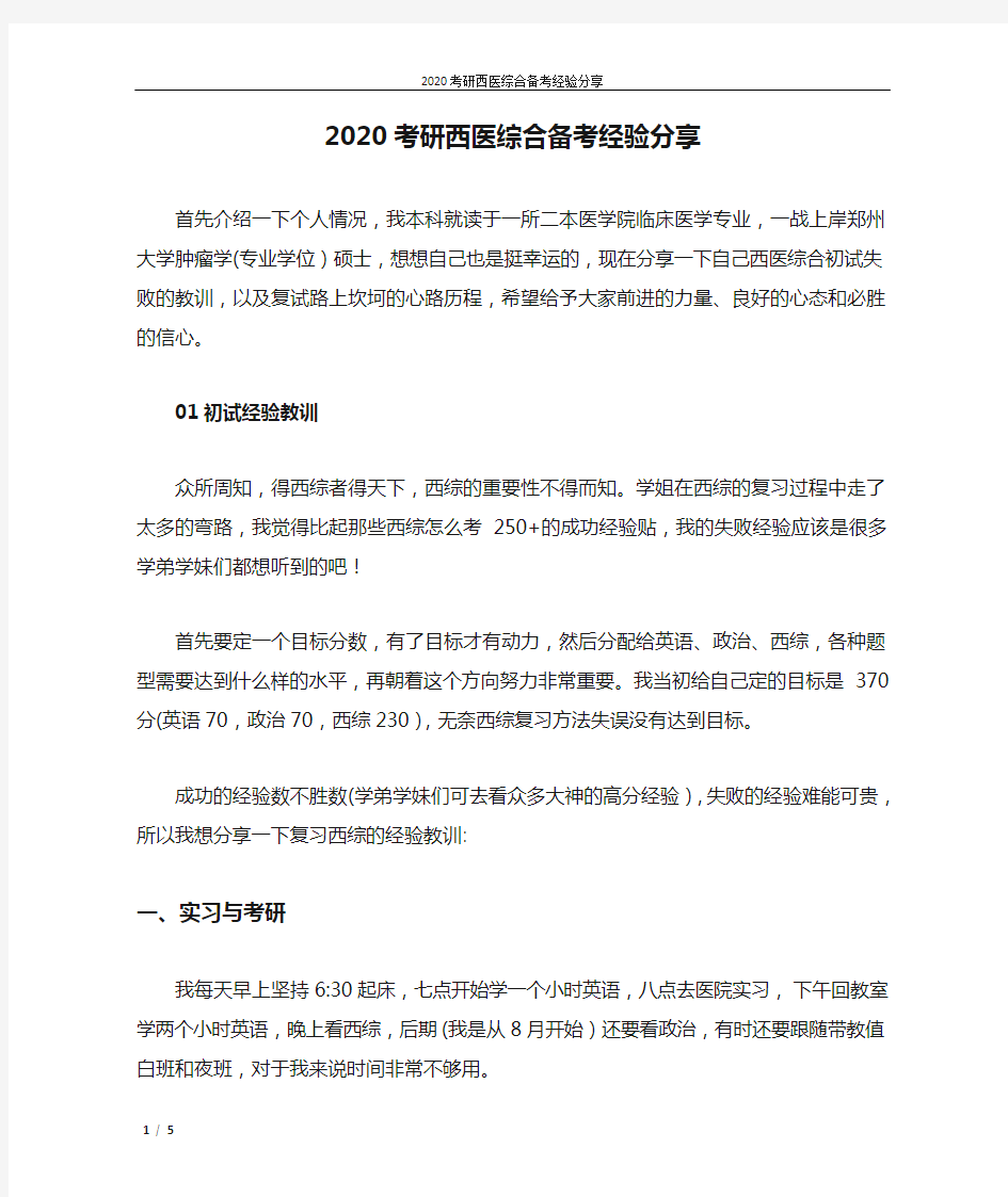 2020考研西医综合备考经验分享