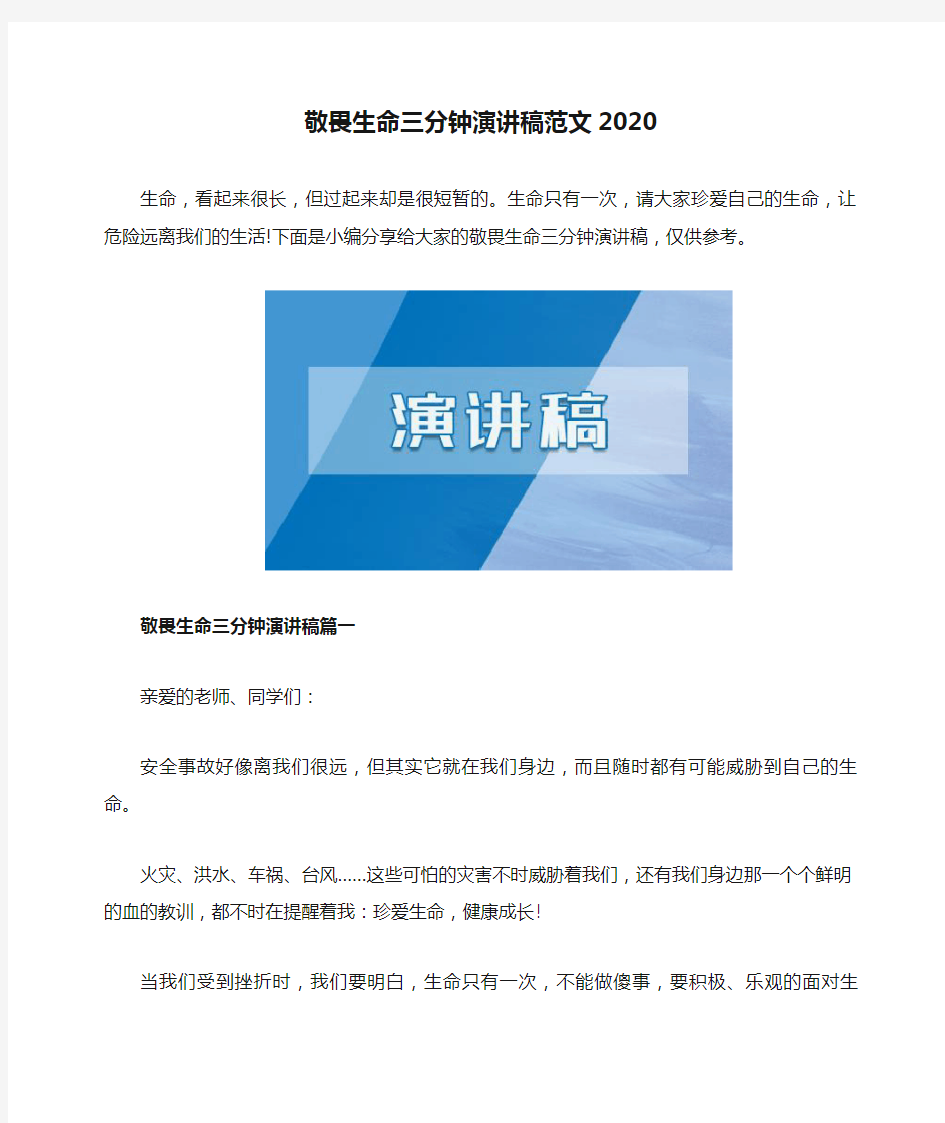 敬畏生命三分钟演讲稿范文2020