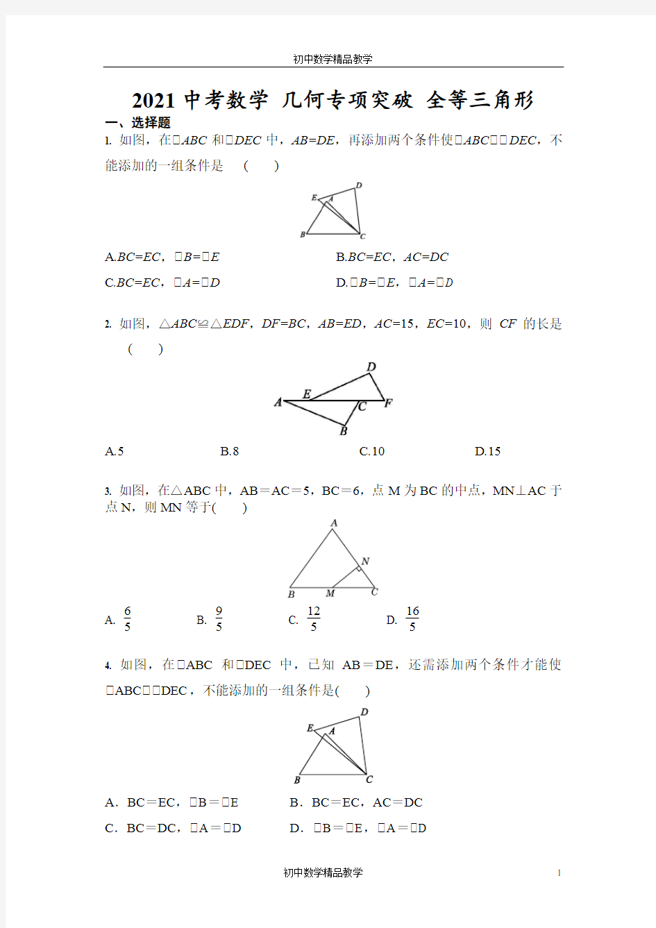 2021年九年级中考数学 几何专项突破 全等三角形 (含答案)