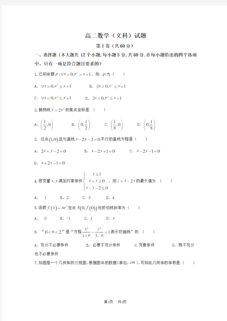 高二上学期期末考试数学文试题Word版含答案