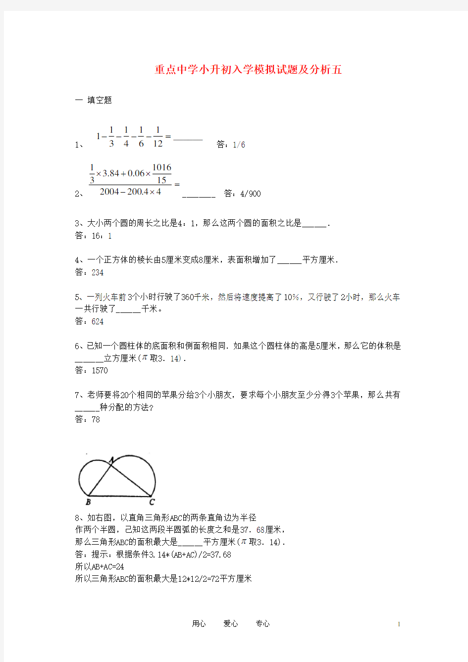 重点中学小升初数学分班考试题及详解五.doc