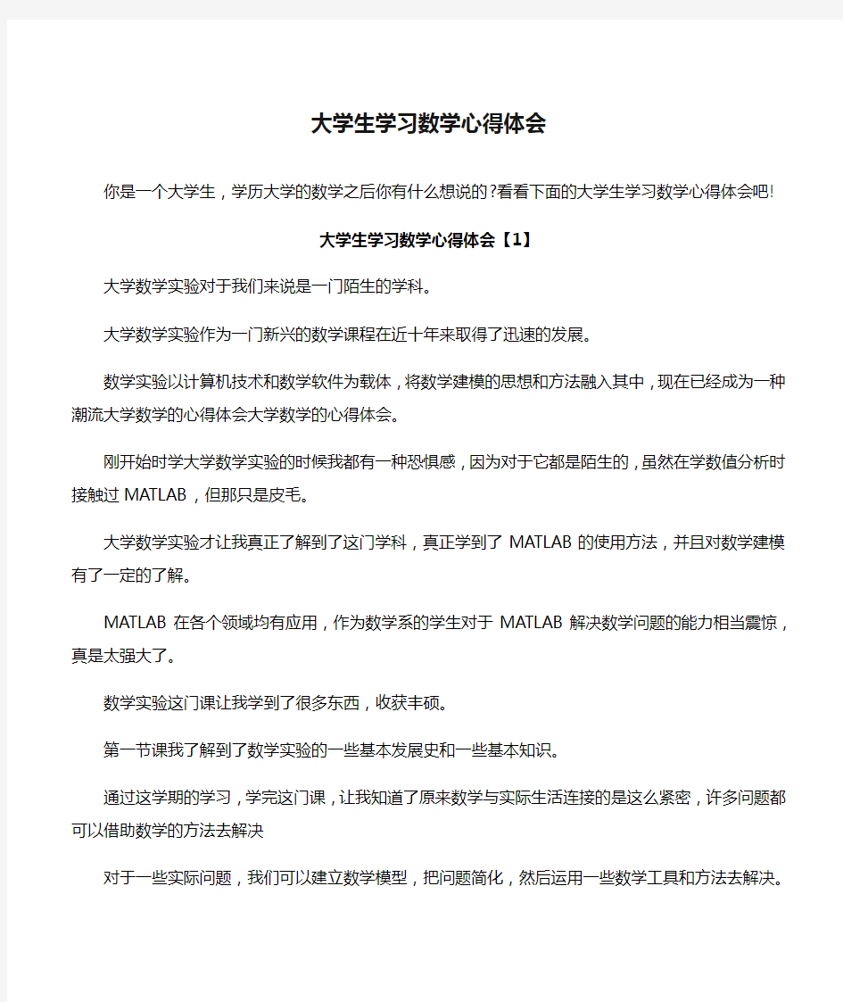 【心得体会】大学生学习数学心得体会