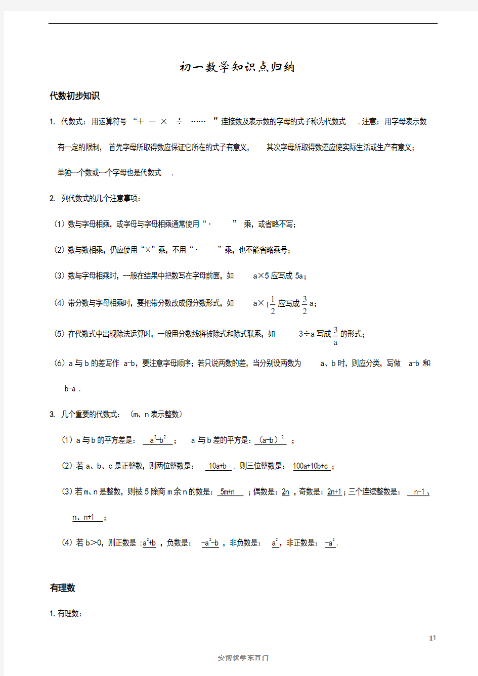 初一数学知识点汇总(全册)