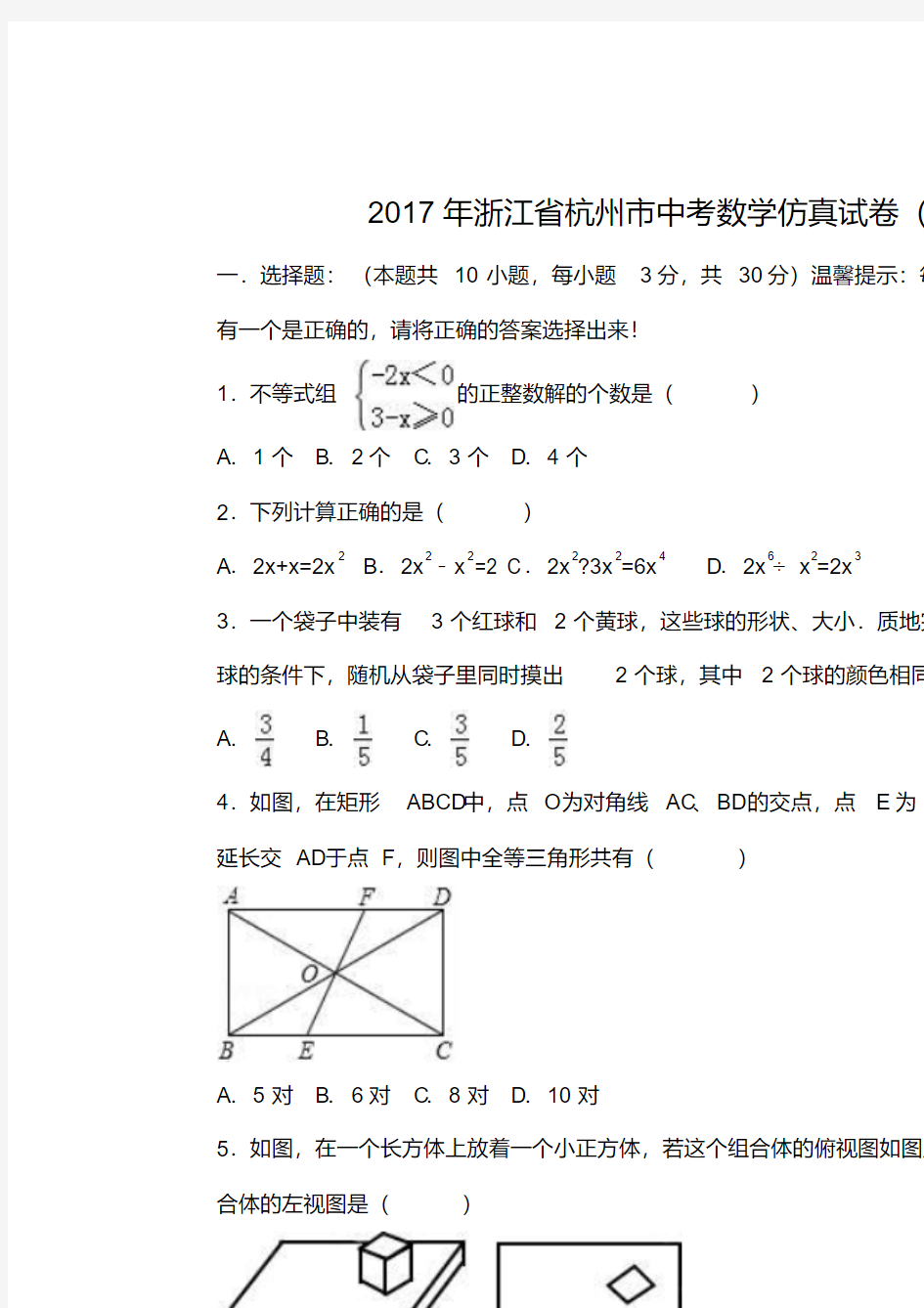 2017年浙江省杭州市中考数学仿真试卷(二)含答案解析