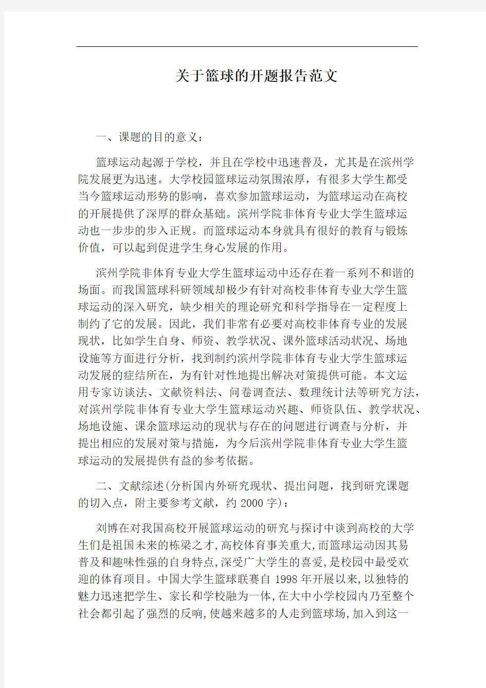 关于篮球的开题报告范文