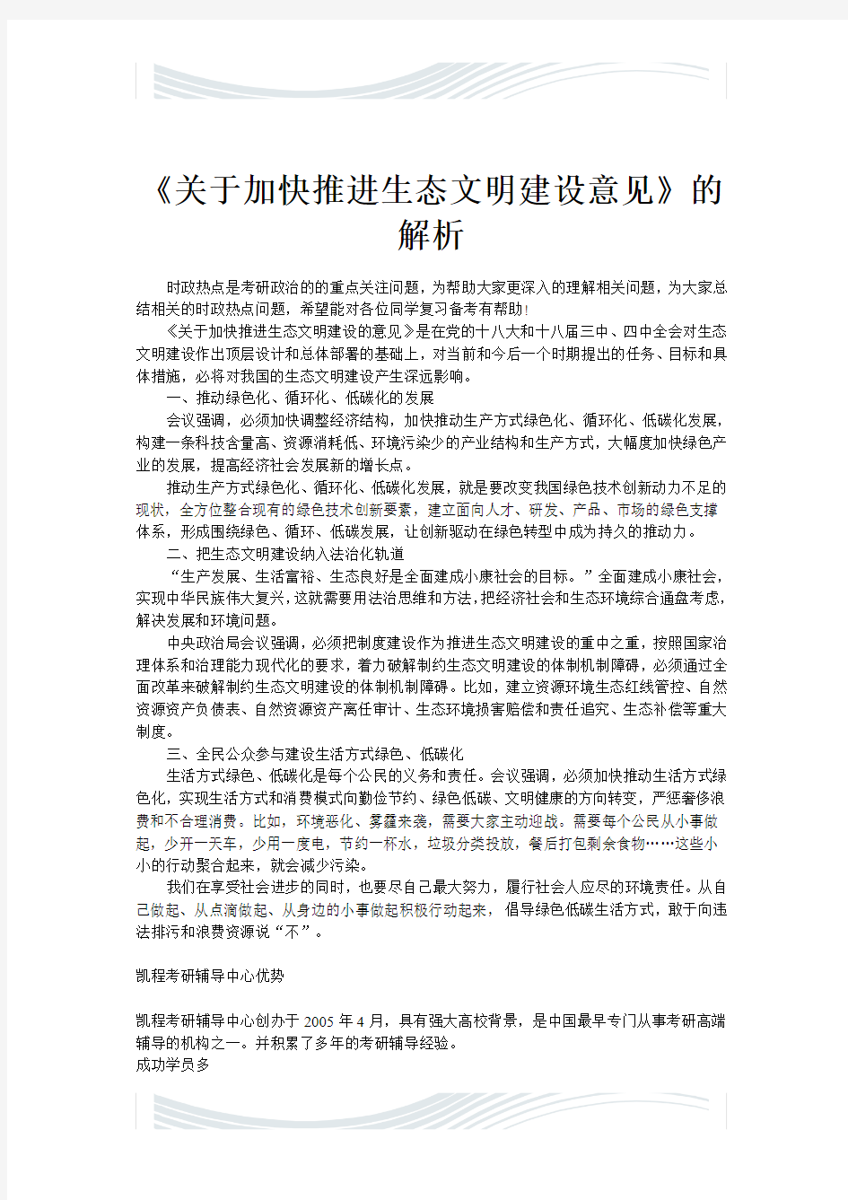 《关于加快推进生态文明建设意见》的解析