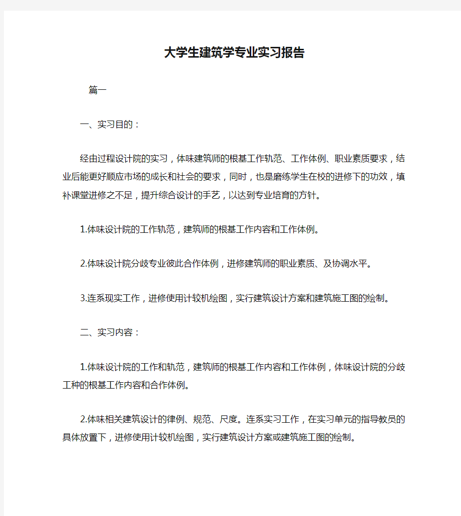 大学生建筑学专业实习报告