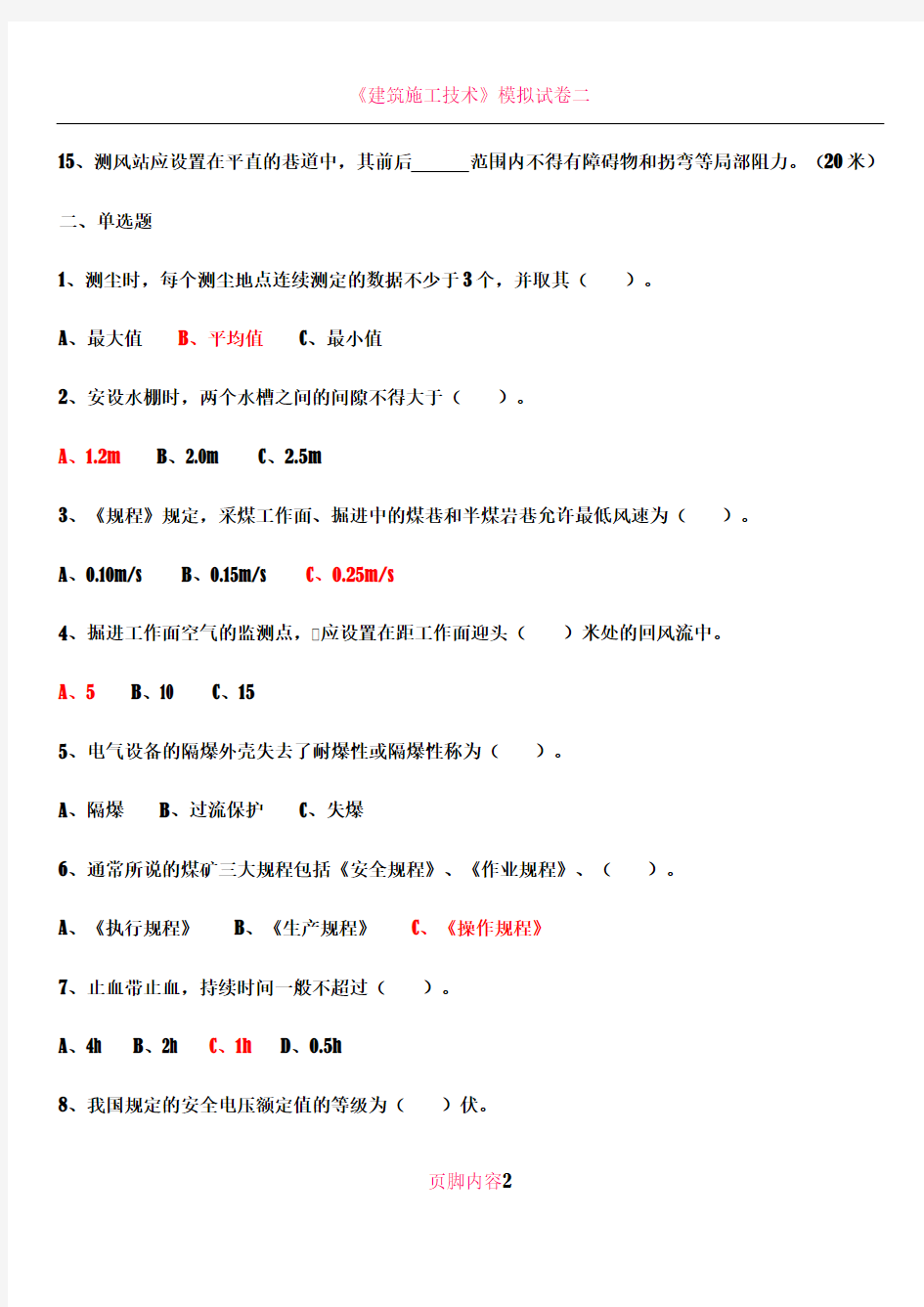 1《矿井测尘工》初级工考试试题