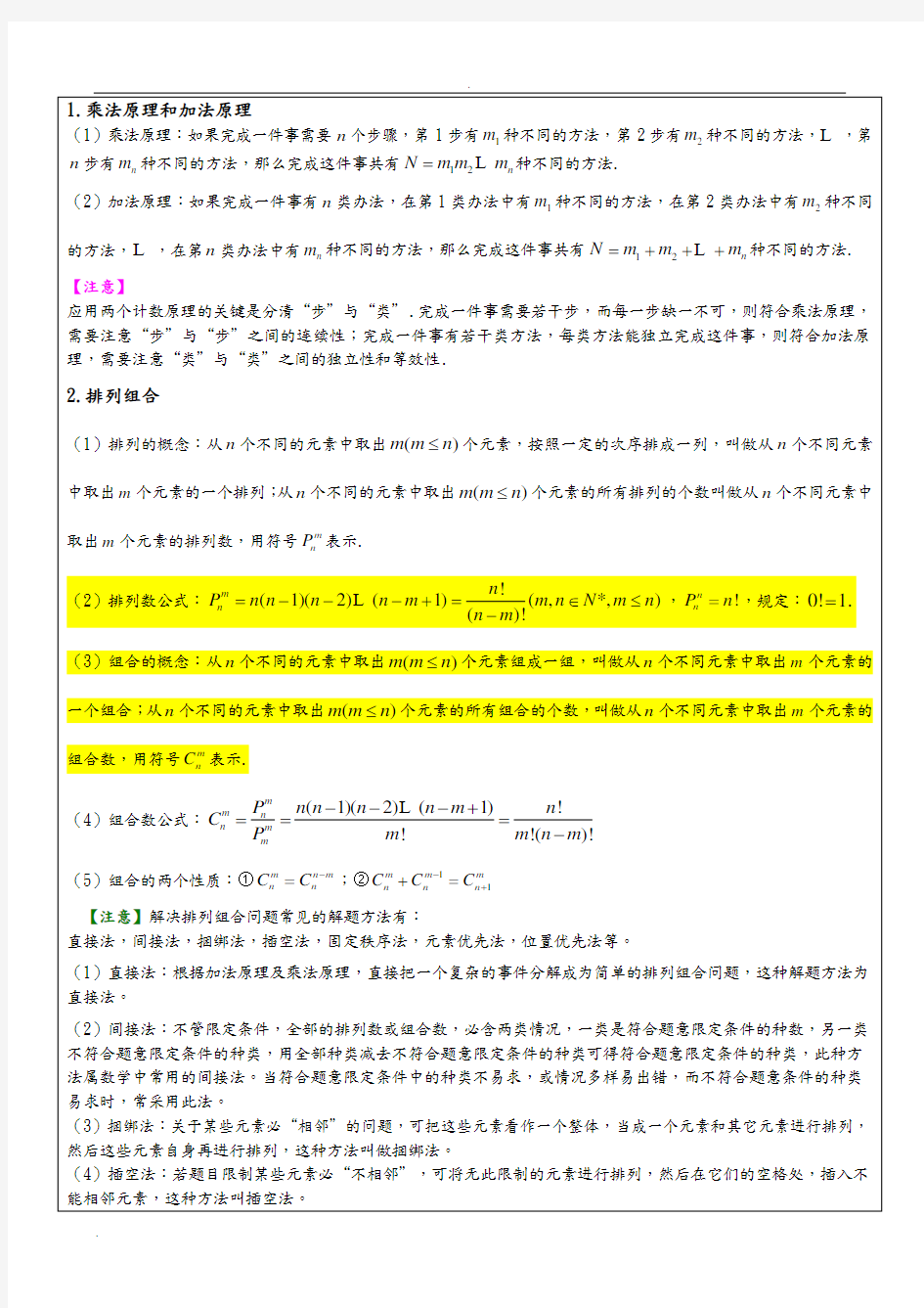 排列组合及二项式定理