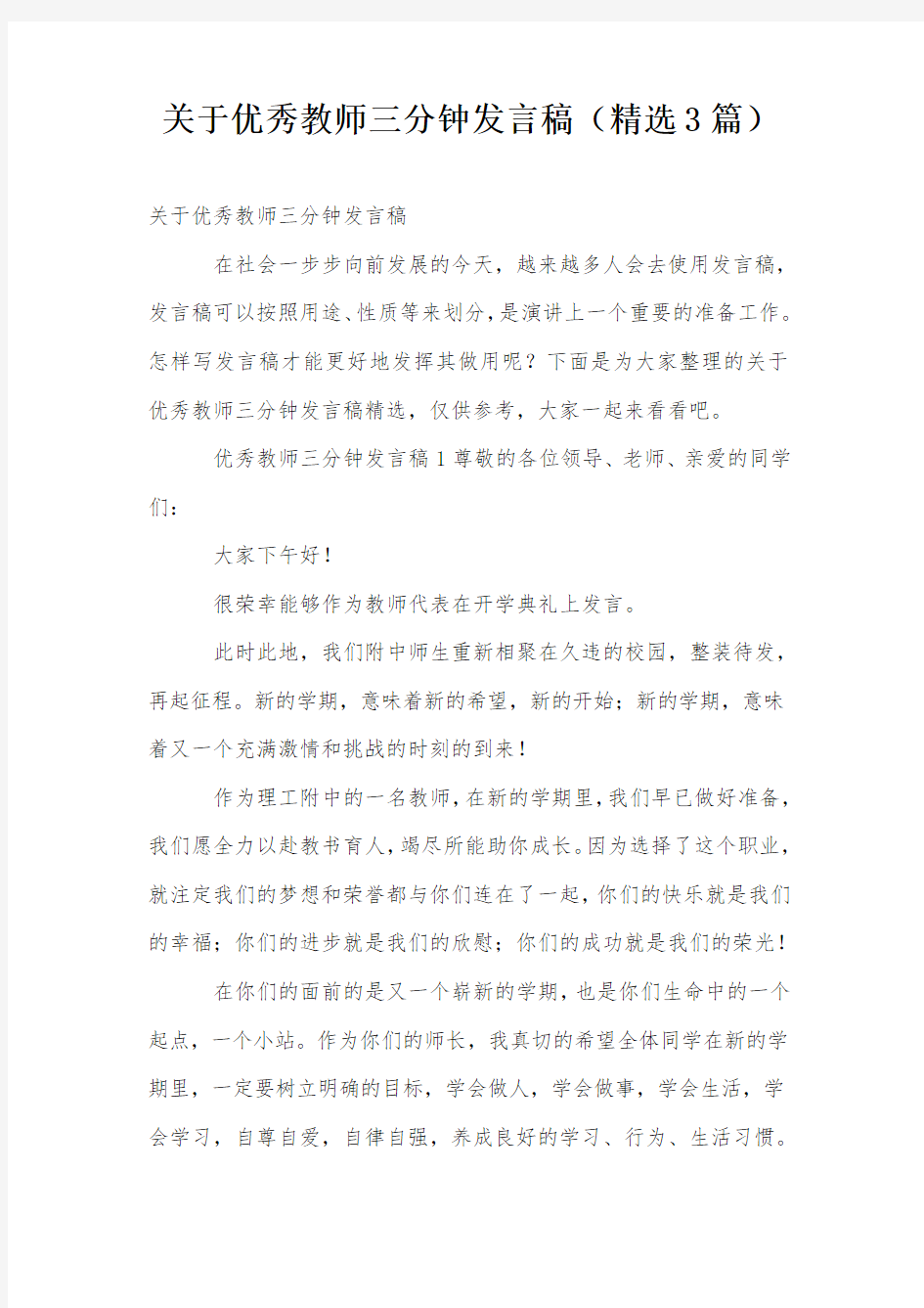 关于优秀教师三分钟发言稿(精选3篇)