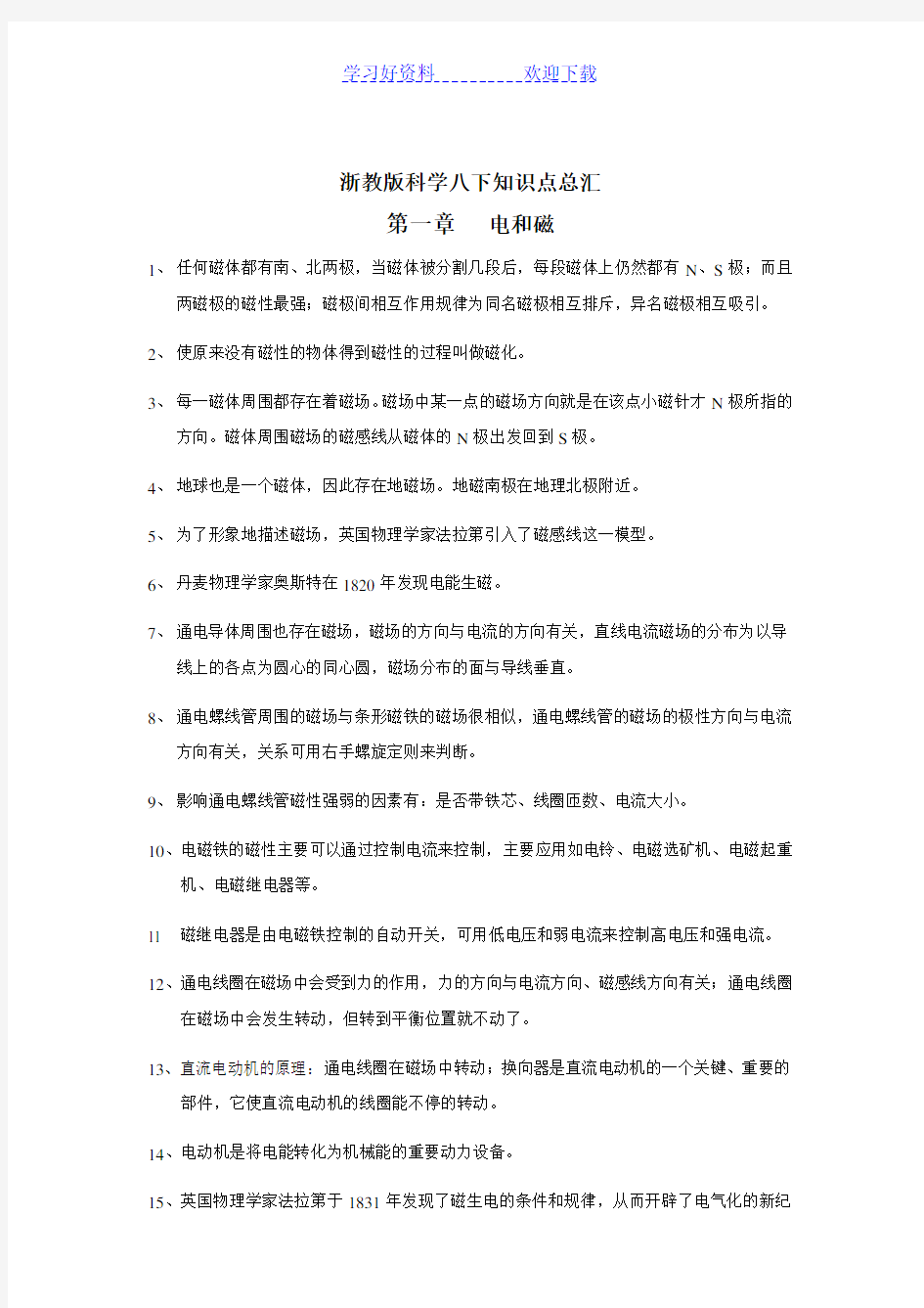 浙教版科学八年级下知识点汇总