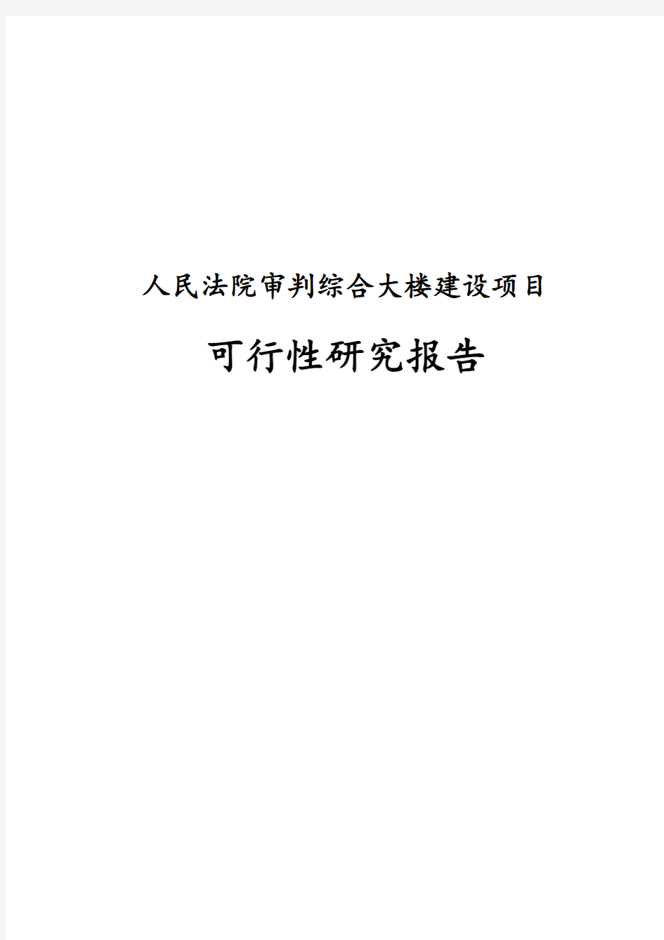 最新版人民法院审判综合大楼建设项目可行性研究报告