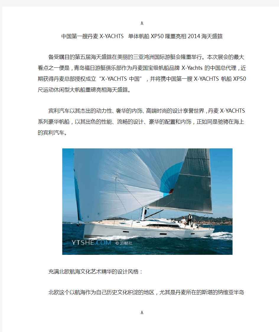 中国第一艘丹麦X-YACHTS 单体帆船XP50隆重亮相2014海天盛筵