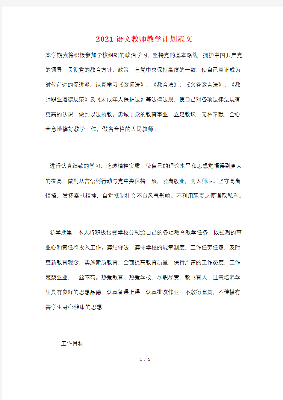 2021语文教师教学计划范文