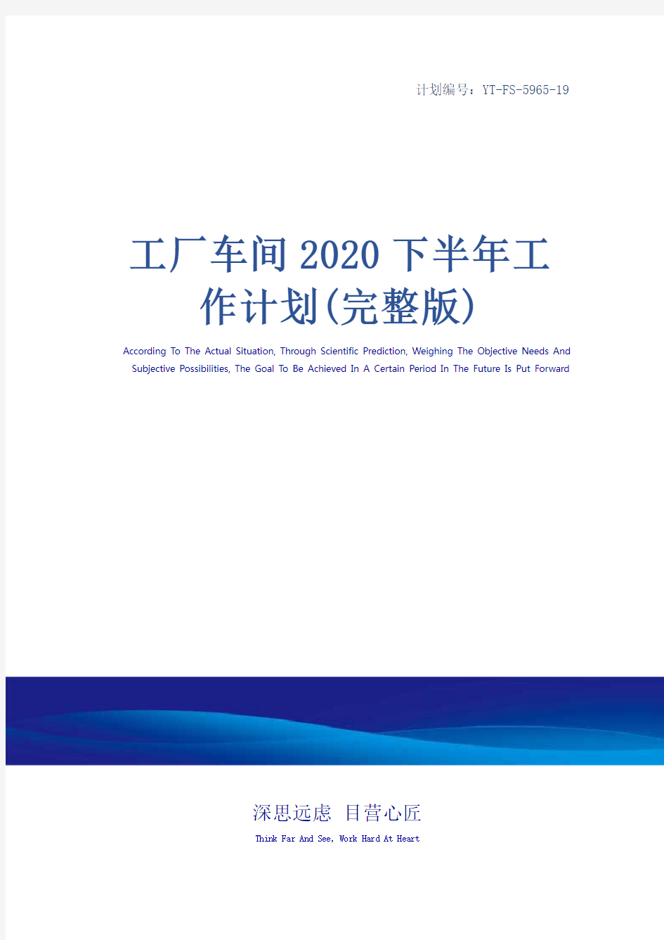 工厂车间2020下半年工作计划(完整版)