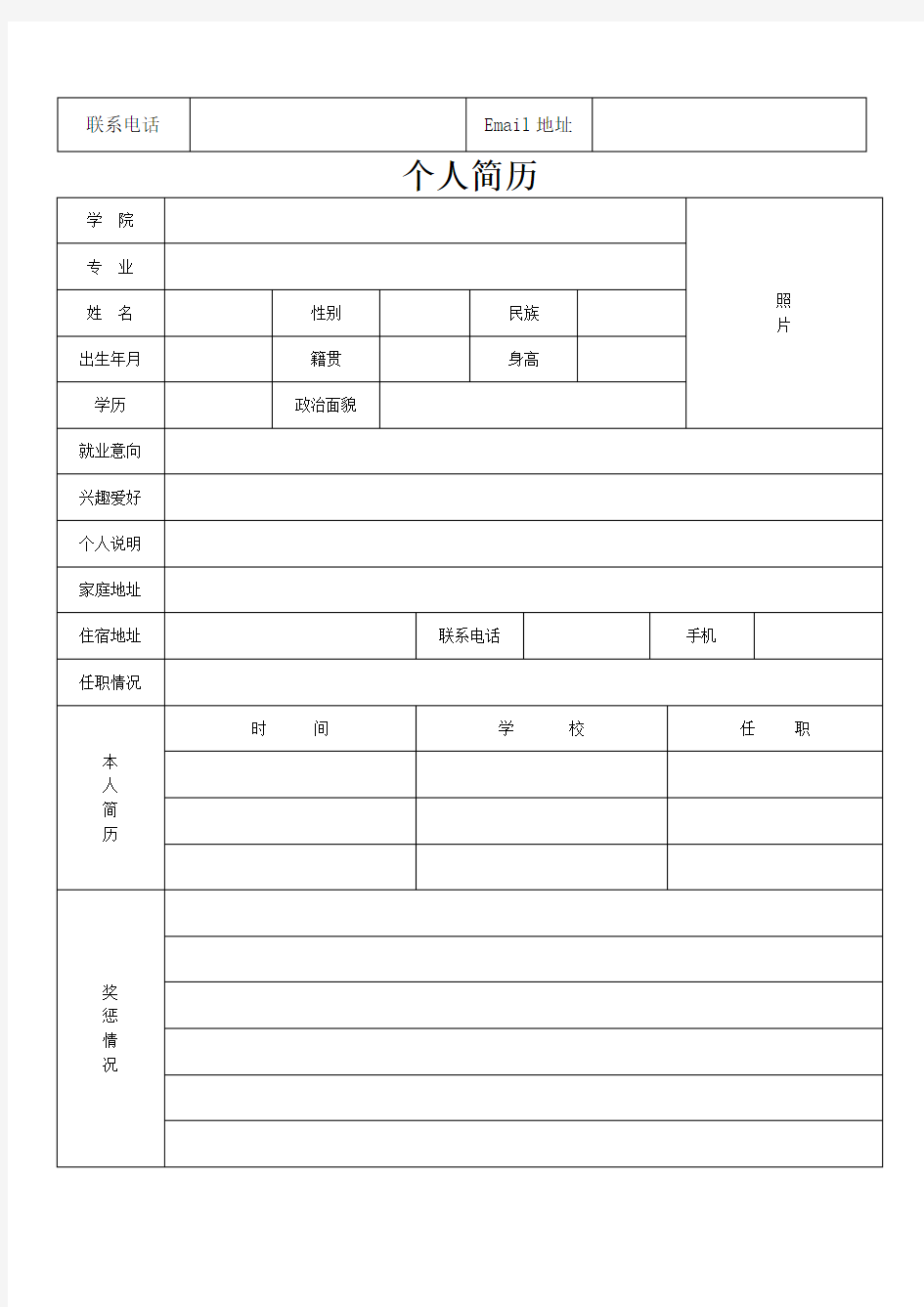 个人简历表格通用版