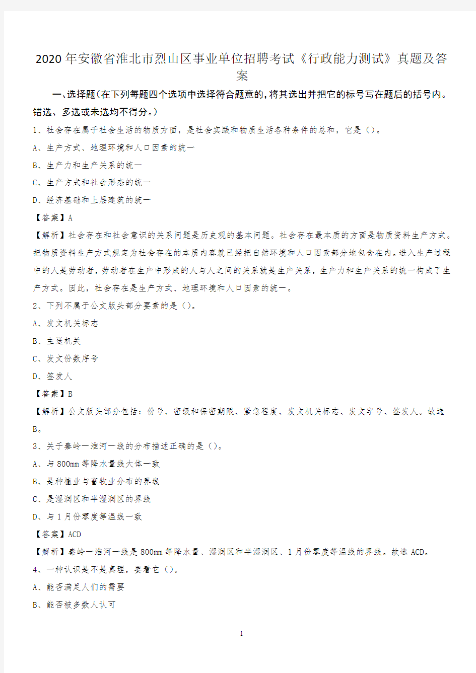 2020年安徽省淮北市烈山区事业单位招聘考试《行政能力测试》真题及答案