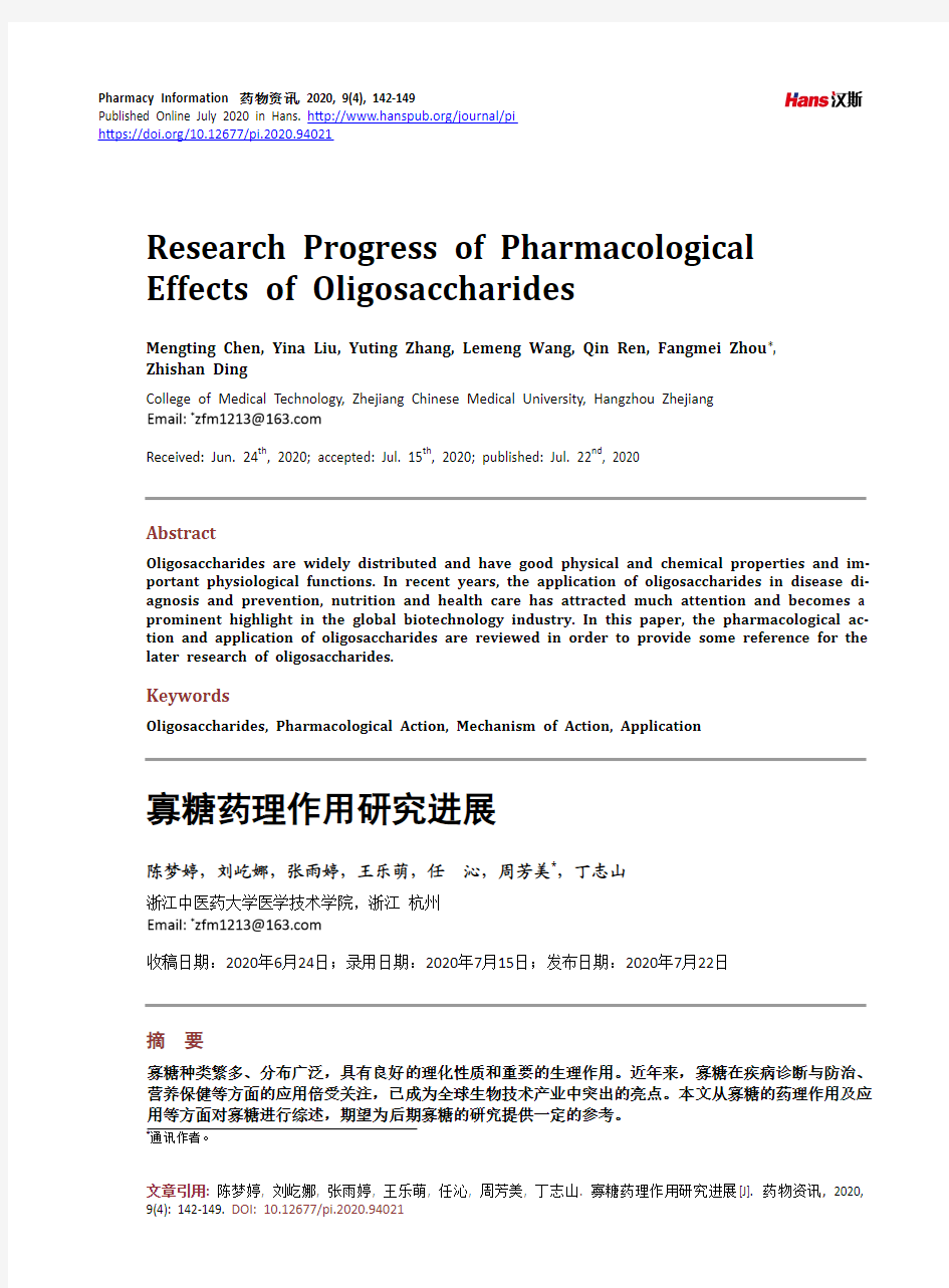寡糖药理作用研究进展