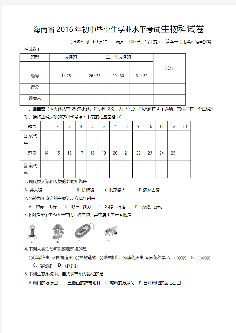 2016年海南省中考生物试卷及答案