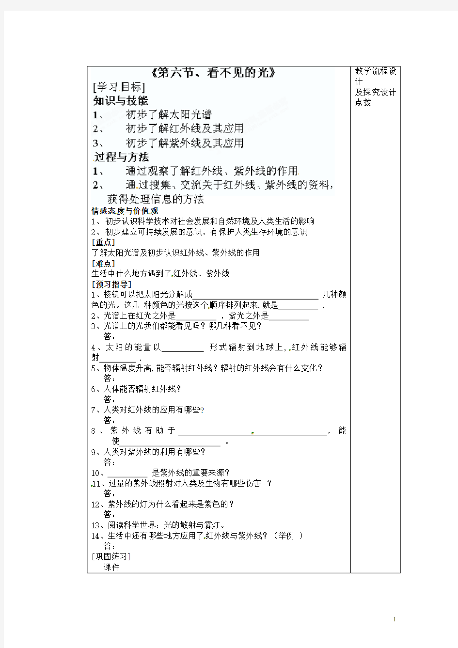 内蒙古乌拉特中旗一中八年级物理上册 光现象流程《第六节 看不见的光》导学案(无答案) 新人教版