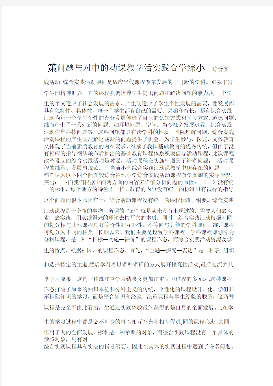 完整word版小学综合实践活动课教学中的问题与对策