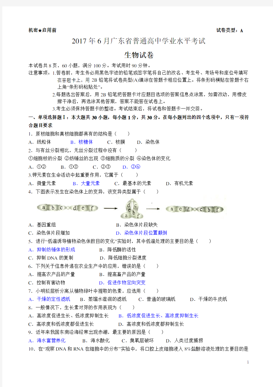 2017年6月广东省普通高中学业水平考试生物科试题(含答案)