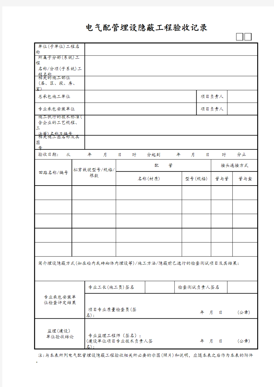 电气配管埋设隐蔽工程验收记录