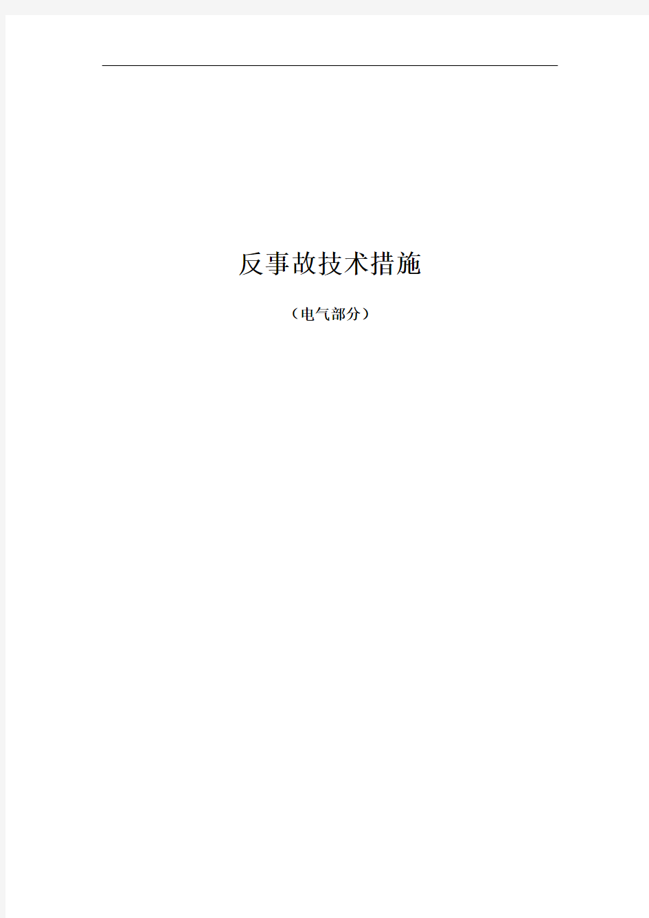 电气、汽机、锅炉运行技术及事故预想处理方法【精】