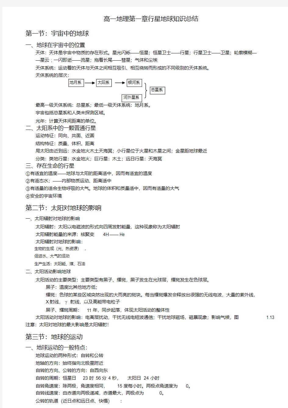 人教版高一地理必修1第一单元知识点