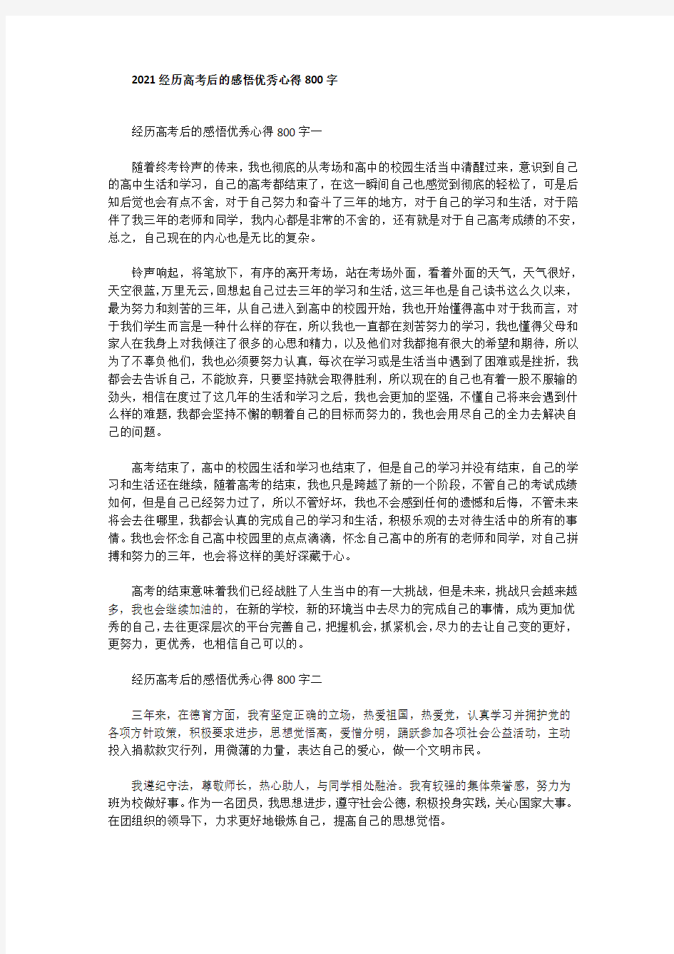 2021经历高考后的感悟优秀心得800字