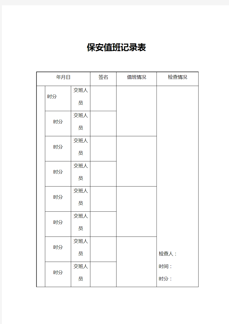 物业管理表格保安值班记录表