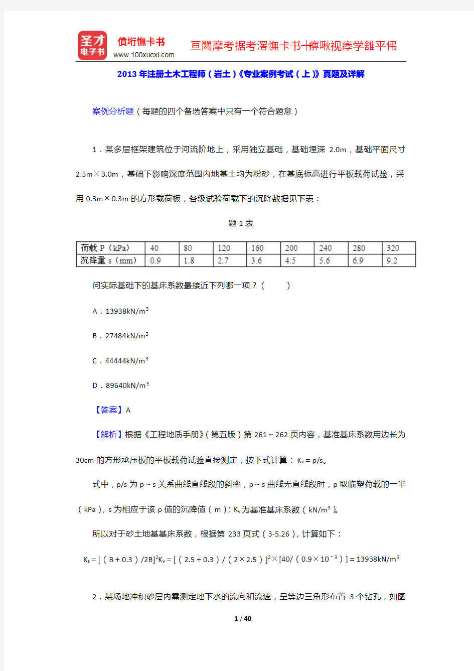 2013年注册土木工程师(岩土)《专业案例考试(上)》真题及详解【圣才出品】