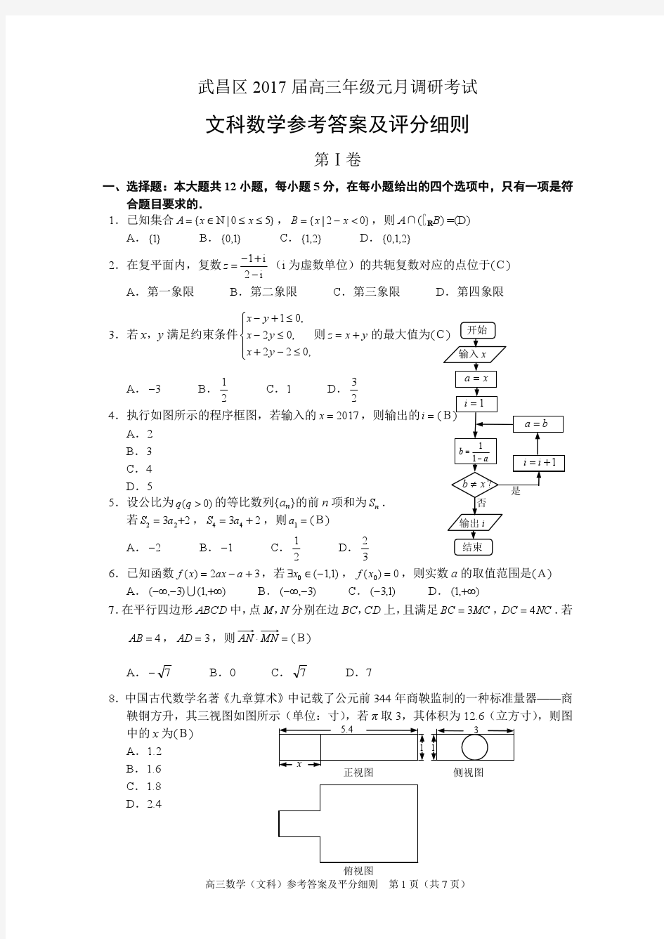 武昌区 2017 届高三年级元月调研考试文科数学试卷及参考答案