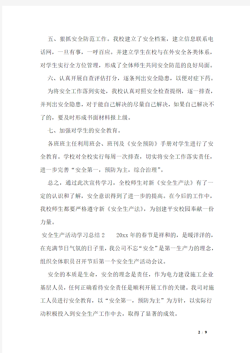 安全生产活动学习总结5篇