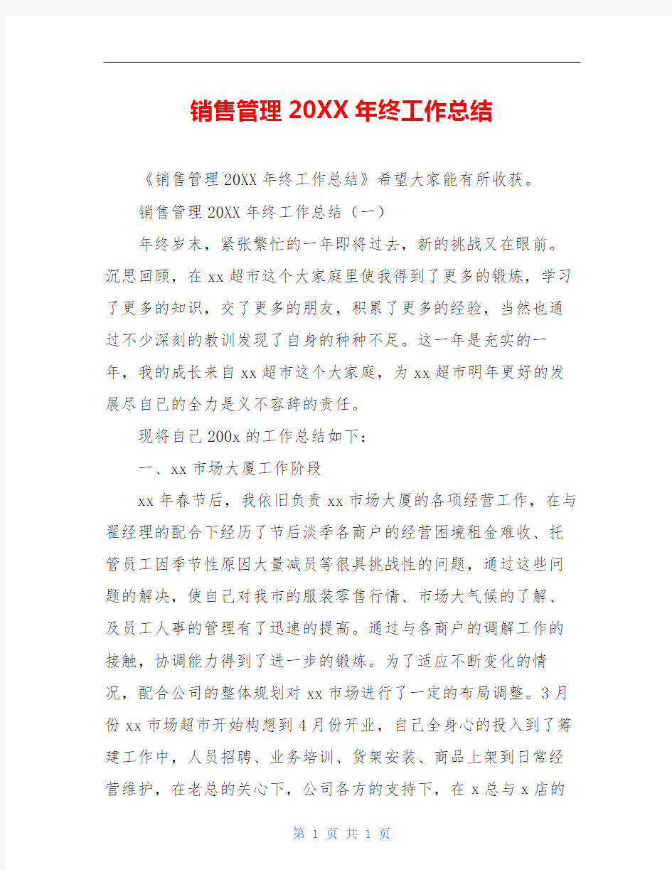 销售管理20XX年终工作总结