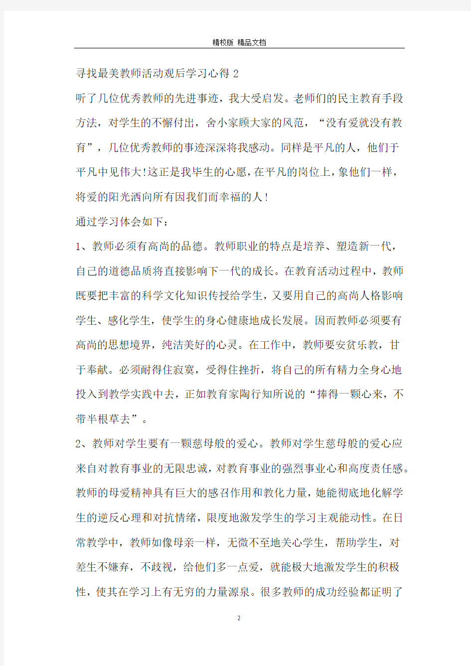 学习2020寻找最美教师活动观后学习心得精选5篇