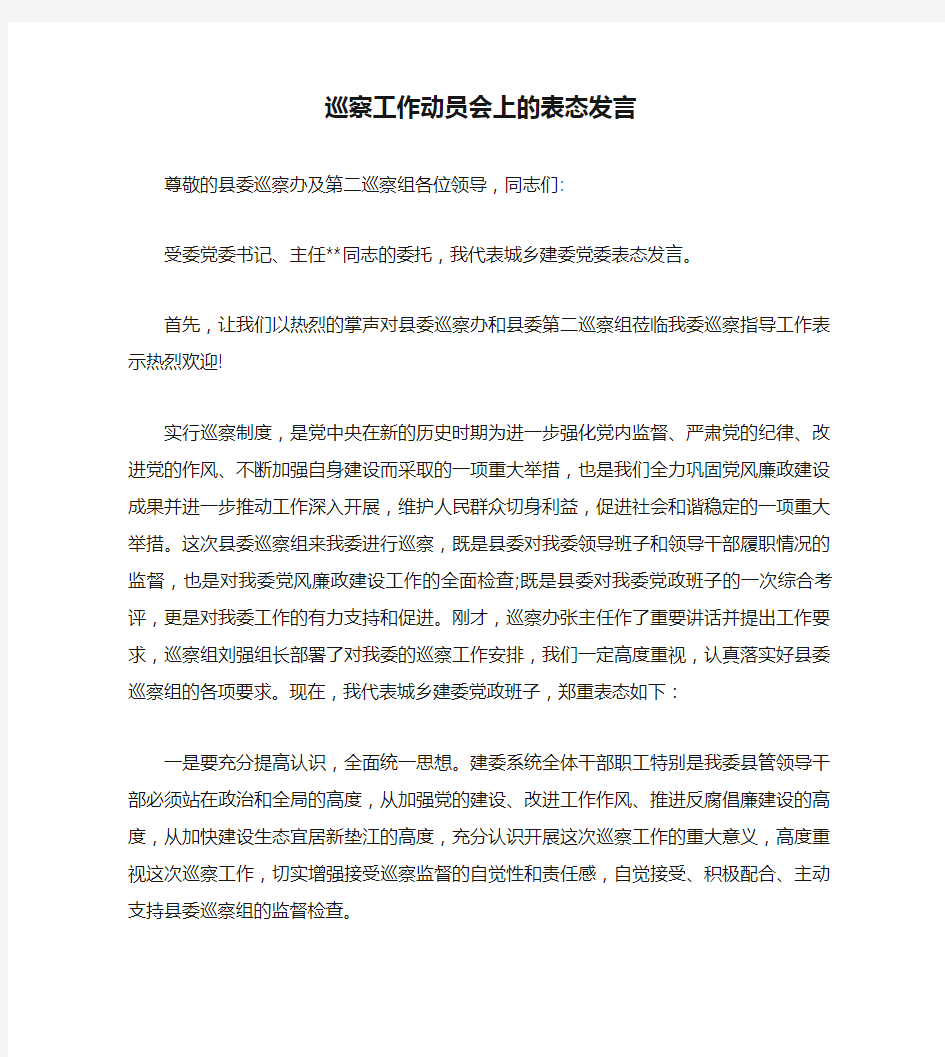 巡察工作动员会上的表态发言