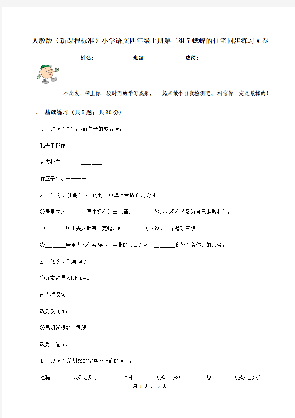 人教版(新课程标准)小学语文四年级上册第二组7蟋蟀的住宅同步练习A卷