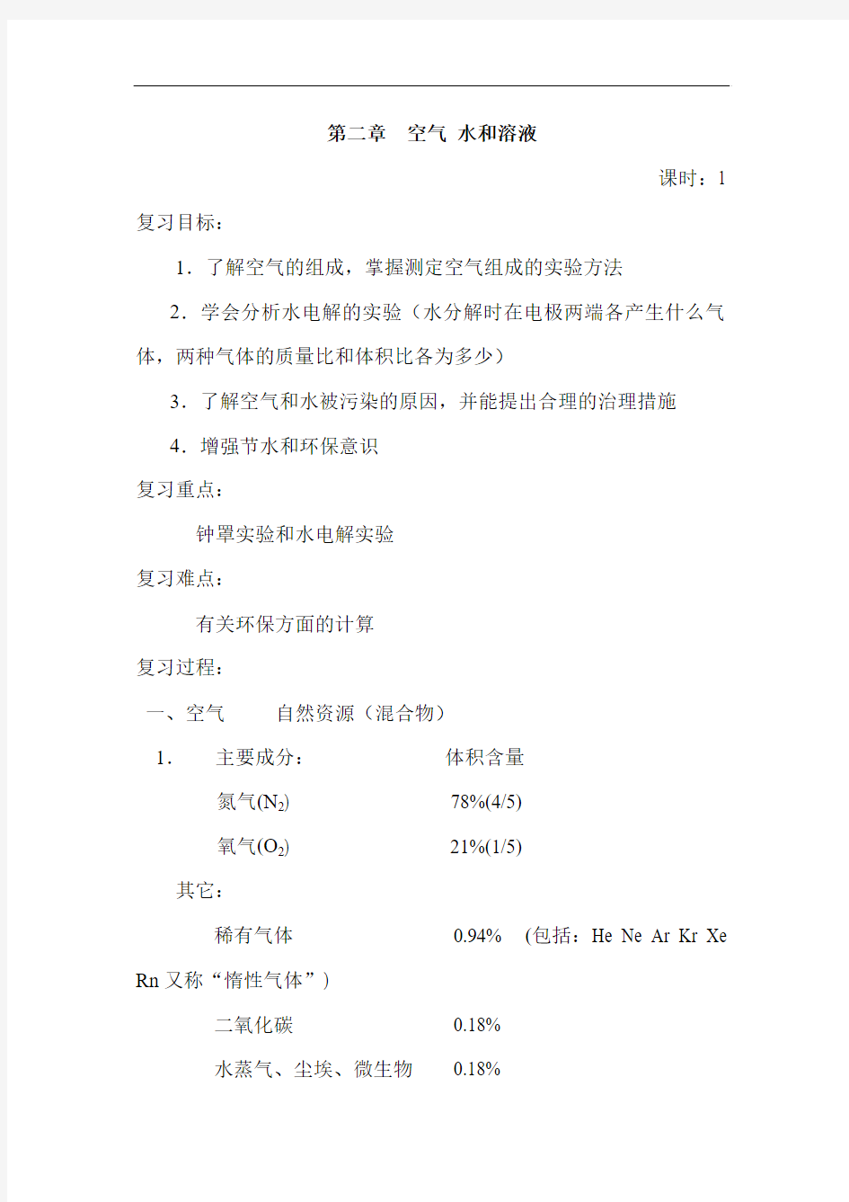 最新初中化学-九年级化学空气水和溶液 精品