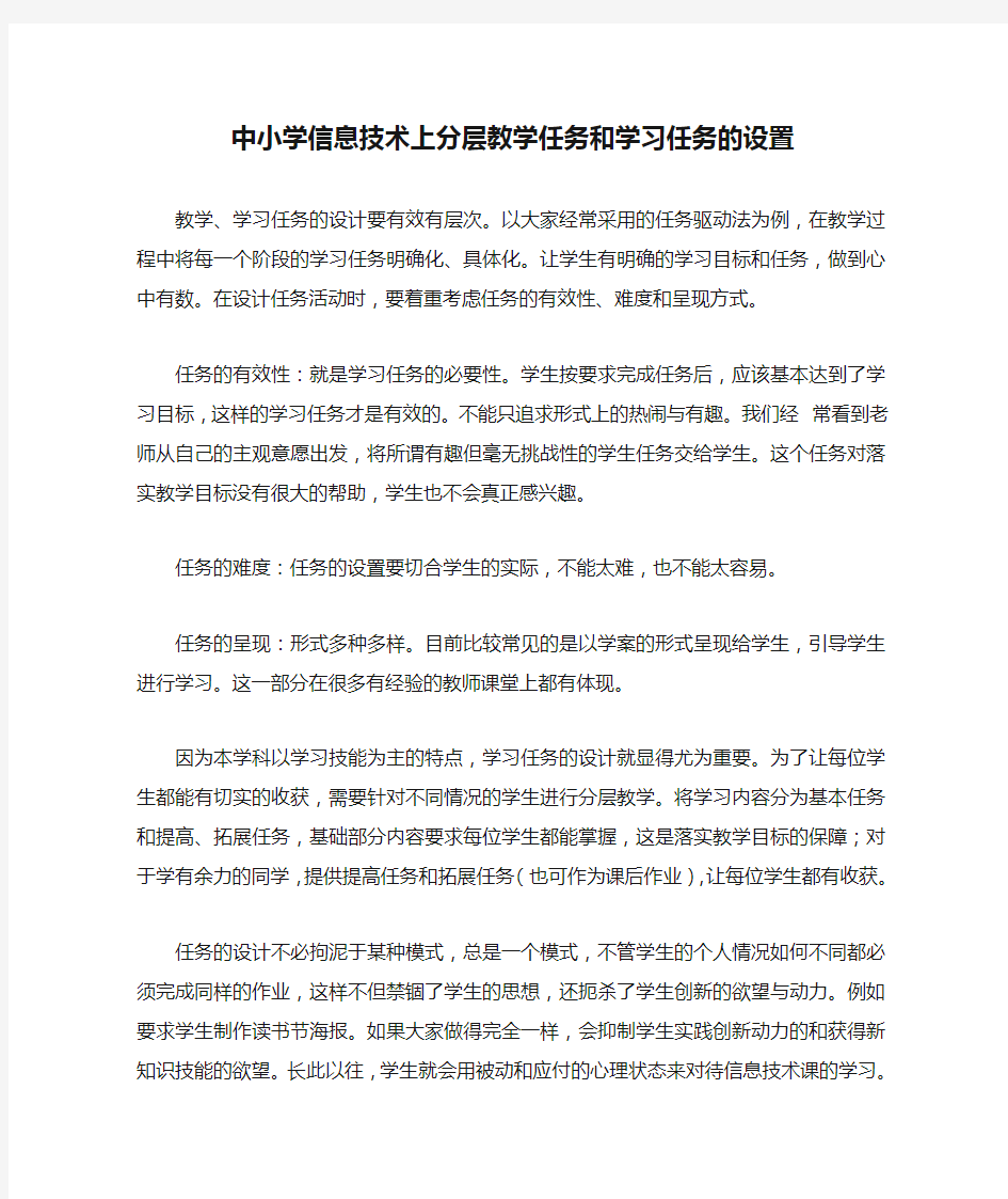 中小学信息技术上分层教学任务和学习任务的设置